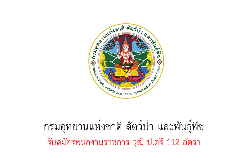 กรมอุทยานแห่งชาติ สัตว์ป่า และพันธุ์พืช รับสมัครพนักงานราชการ วุฒิ ป.ตรี 112 อัตรา