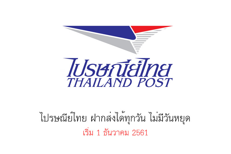 ไปรษณีย์ไทย ฝากส่งได้ทุกวัน ไม่มีวันหยุด เริ่ม 1 ธันวาคม 2561