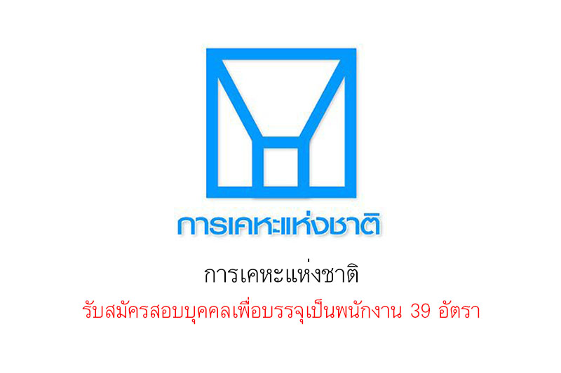 การเคหะแห่งชาติ รับสมัครสอบบุคคลเพื่อบรรจุเป็นพนักงาน 39 อัตรา