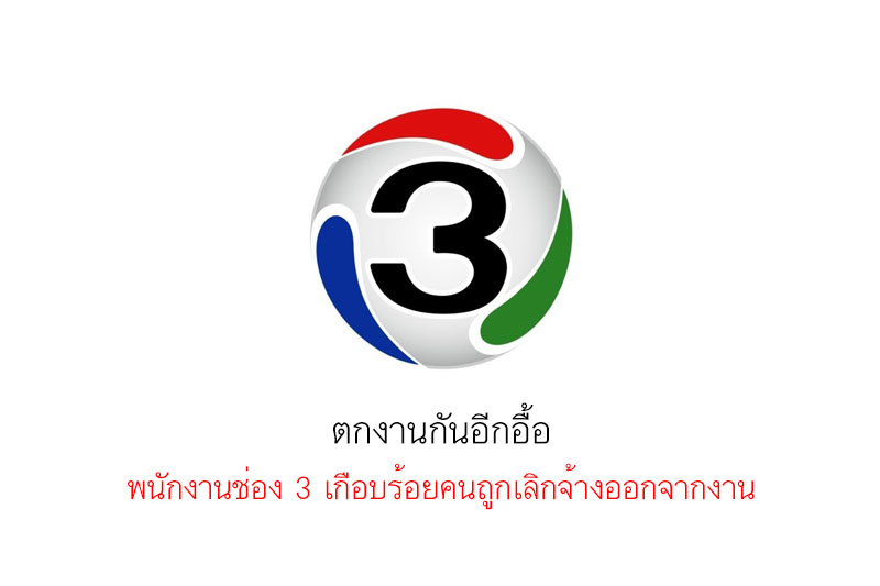 พนักงานช่อง 3 เกือบร้อยคน ต้องลงชื่อพ้นสภาพ-ถูกเลิกจ้างออกจากงาน