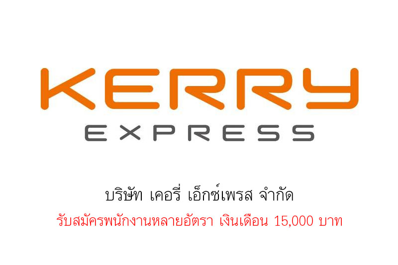 บริษัท เคอรี่ เอ็กซ์เพรส จำกัด รับสมัครพนักงานหลายอัตรา เงินเดือน 15,000 บาท