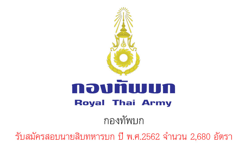 กองทัพบก รับสมัครสอบนายสิบทหารบก ปี พ.ศ.2562 จำนวน 2,680 อัตรา