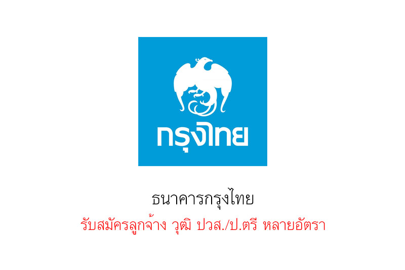 ธนาคารกรุงไทย รับสมัครลูกจ้าง วุฒิ ปวส./ป.ตรี หลายอัตรา