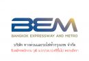 บริษัท ทางด่วนและรถไฟฟ้ากรุงเทพ จำกัด รับสมัครพนักงาน วุฒิ ม.3/ปวส./ป.ตรีขึ้นไป หลายอัตรา บริษัท ทางด่วนและรถไฟฟ้ากรุงเทพ จำกัด รับสมัครพนักงาน วุฒิ ม.3/ปวส./ป.ตรีขึ้นไป หลายอัตรา
