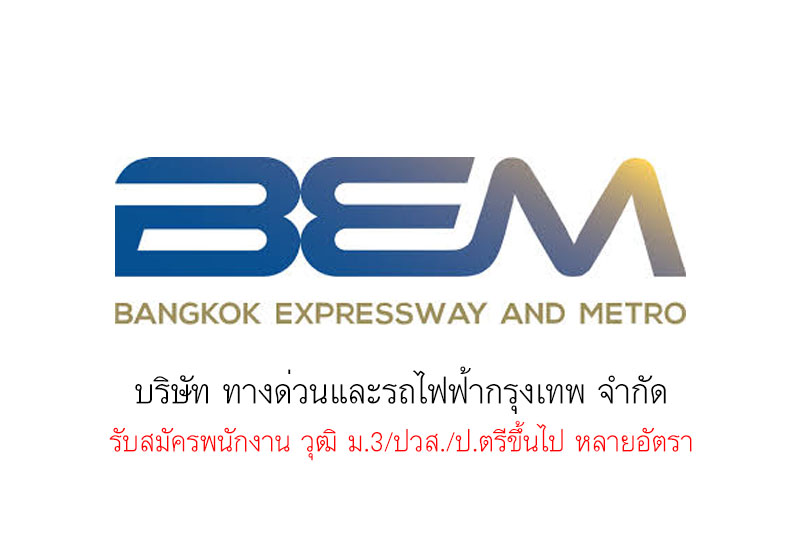 บริษัท ทางด่วนและรถไฟฟ้ากรุงเทพ จำกัด รับสมัครพนักงาน วุฒิ ม.3/ปวส./ป.ตรีขึ้นไป หลายอัตรา