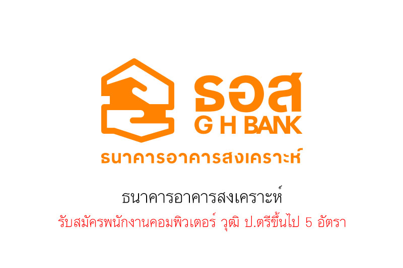 ธนาคารอาคารสงเคราะห์ รับสมัครพนักงานคอมพิวเตอร์ วุฒิ ป.ตรีขึ้นไป 5 อัตรา