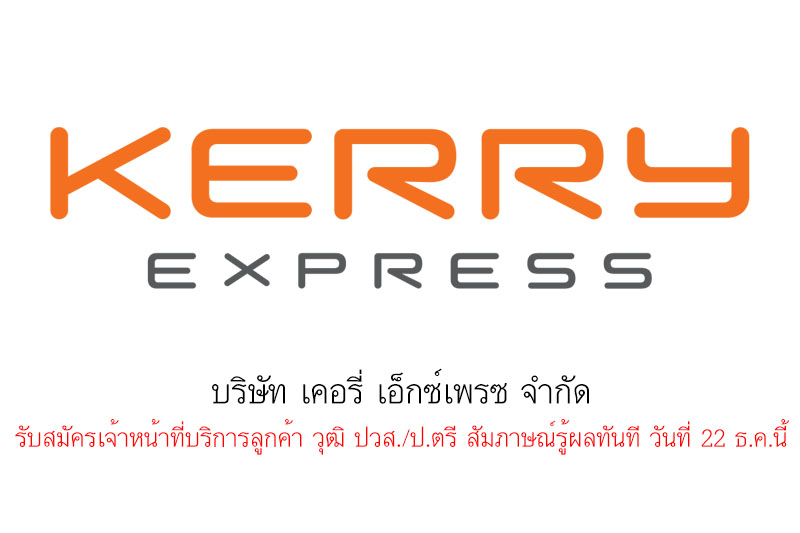 บริษัท เคอรี่ เอ็กซ์เพรซ จำกัด  รับสมัครเจ้าหน้าที่บริการลูกค้า วุฒิ ปวส./ป.ตรี สัมภาษณ์รู้ผลทันที วันที่ 22 ธ.ค.นี้