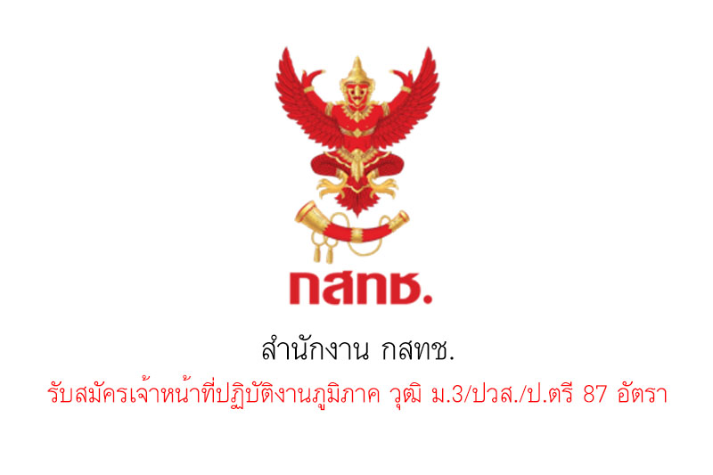 สำนักงาน กสทช. รับสมัครเจ้าหน้าที่ปฏิบัติงานภูมิภาค วุฒิ ม.3/ปวส./ป.ตรี 87 อัตรา