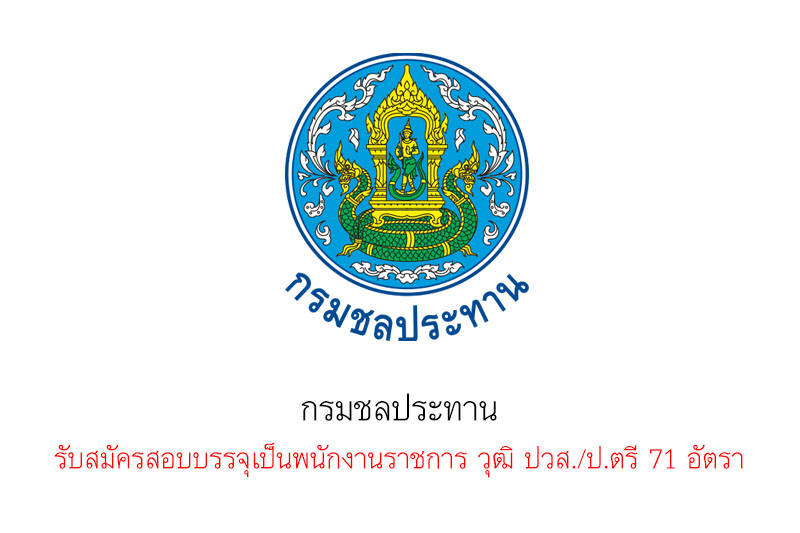 กรมชลประทาน รับสมัครสอบบรรจุเป็นพนักงานราชการ วุฒิ ปวส. 71 อัตรา