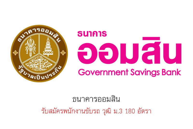 ธนาคารออมสิน รับสมัครพนักงานขับรถ วุฒิ ม.3 180 อัตรา