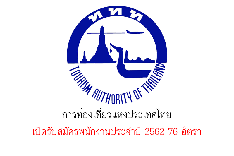 การท่องเที่ยวแห่งประเทศไทย เปิดรับสมัครพนักงานประจำปี 2562 76 อัตรา