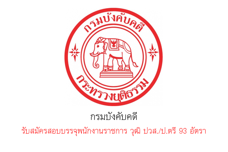 กรมบังคับคดี รับสมัครสอบบรรจุพนักงานราชการ วุฒิ ปวส./ป.ตรี 93 อัตรา