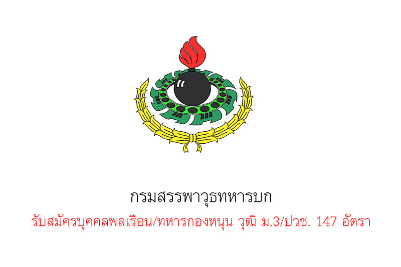 กรมสรรพาวุธทหารบก รับสมัครบุคคลพลเรือน/ทหารกองหนุน วุฒิ ม.3/ปวช. 147 อัตรา