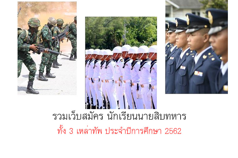 รวมเว็บสมัคร นักเรียนนายสิบทหาร ทั้ง 3 เหล่าทัพ ประจำปีการศึกษา 2562