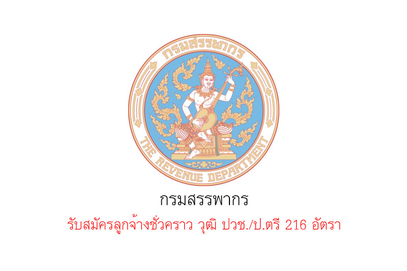 กรมสรรพากร รับสมัครลูกจ้างชั่วคราววุฒิ ปวช./ป.ตรี 216 อัตรา