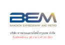 บริษัท ทางด่วนและรถไฟฟ้ากรุงเทพ จำกัด รับสมัครพนักงาน วุฒิ ปวส./ป.ตรี 250 อัตรา บริษัท ทางด่วนและรถไฟฟ้ากรุงเทพ จำกัด รับสมัครพนักงาน วุฒิ ปวส./ป.ตรี 250 อัตรา