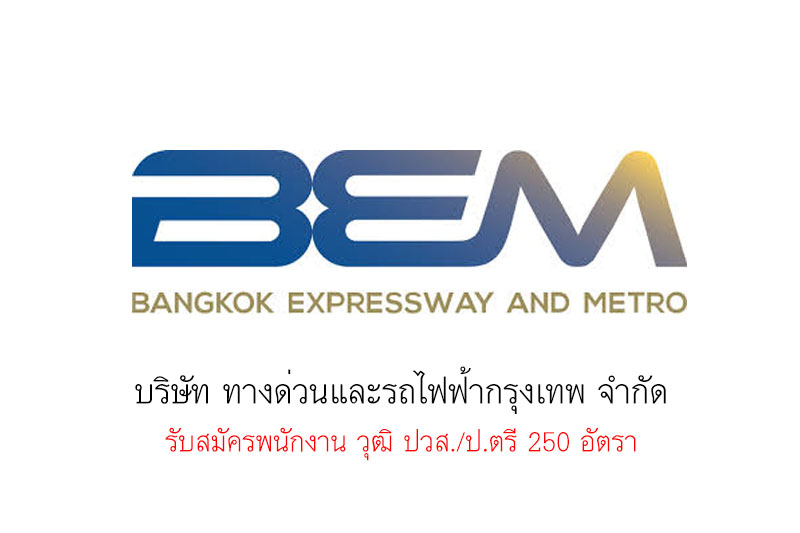 บริษัท ทางด่วนและรถไฟฟ้ากรุงเทพ จำกัด รับสมัครพนักงาน วุฒิ ปวส./ป.ตรี 250 อัตรา