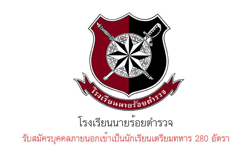 โรงเรียนนายร้อยตำรวจ รับสมัครบุคคลภายนอกเข้าเป็นนักเรียนเตรียมทหาร 280 อัตรา