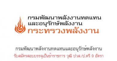 กรมพัฒนาพลังงานทดแทนและอนุรักษ์พลังงาน รับสมัครสอบบรรจุเป็นข้าราชการ วุฒิ ปวส./ป.ตรี 9 อัตรา กรมพัฒนาพลังงานทดแทนและอนุรักษ์พลังงาน รับสมัครสอบบรรจุเป็นข้าราชการ วุฒิ ปวส./ป.ตรี 9 อัตรา