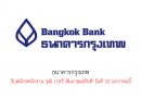 ธนาคารกรุงเทพ รับสมัครพนักงาน วุฒิ ป.ตรี สัมภาษณ์ทันที วันที่ 24 มกราคมนี้ ธนาคารกรุงเทพ รับสมัครพนักงาน วุฒิ ป.ตรี สัมภาษณ์ทันที วันที่ 24 มกราคมนี้