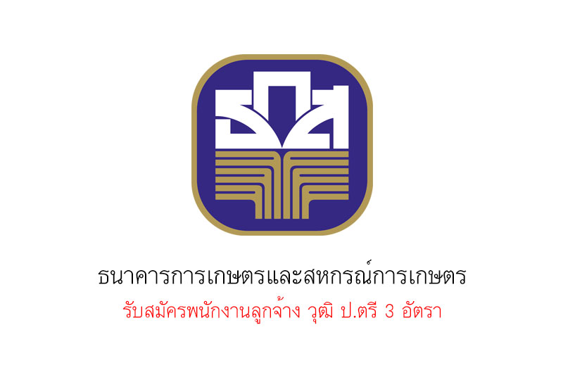 ธนาคารการเกษตรและสหกรณ์การเกษตร รับสมัครพนักงานลูกจ้าง วุฒิ ป.ตรี 3 อัตรา