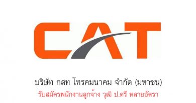 บริษัท กสท โทรคมนาคม จำกัด (มหาชน) รับสมัครพนักงานลูกจ้าง วุฒิ ป.ตรี หลายอัตรา บริษัท กสท โทรคมนาคม จำกัด (มหาชน) รับสมัครพนักงานลูกจ้าง วุฒิ ป.ตรี หลายอัตรา