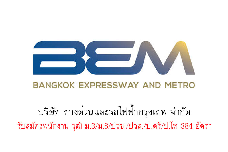 บริษัท ทางด่วนและรถไฟฟ้ากรุงเทพ จํากัด รับสมัครพนักงาน วุฒิ ม.3/ม.6/ปวช./ปวส./ป.ตรี/ป.โท 384 อัตรา