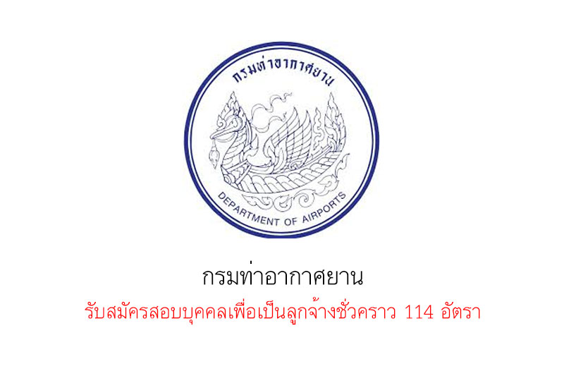 กรมท่าอากาศยาน รับสมัครสอบบุคคลเพื่อเป็นลูกจ้างชั่วคราว 114 อัตรา