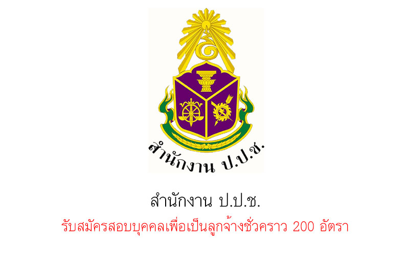 สำนักงาน ป.ป.ช. รับสมัครสอบบุคคลเพื่อเป็นลูกจ้างชั่วคราว 200 อัตรา