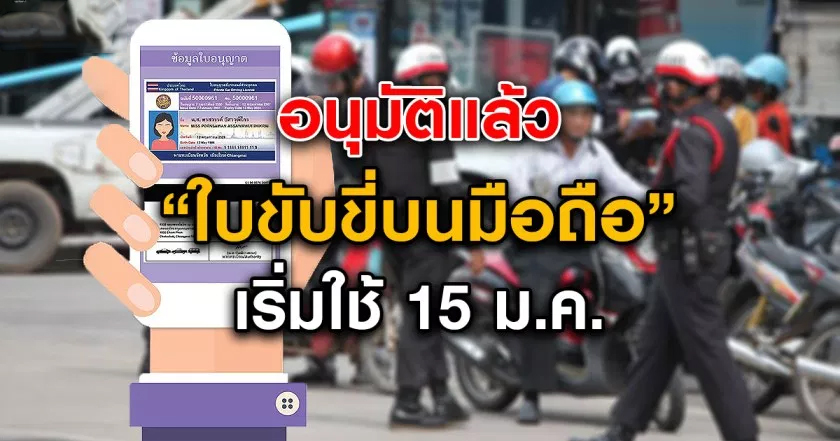 อนุมัติแล้ว!! ขนส่งเปิดให้ใช้งาน ใบขับขี่เสมือนจริง บนมือถือ เริ่ม15ม.ค.นี้