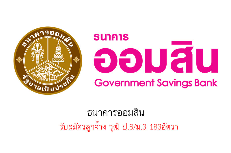 ธนาคารออมสิน รับสมัครลูกจ้าง วุฒิ ป.6/ม.3 183อัตรา