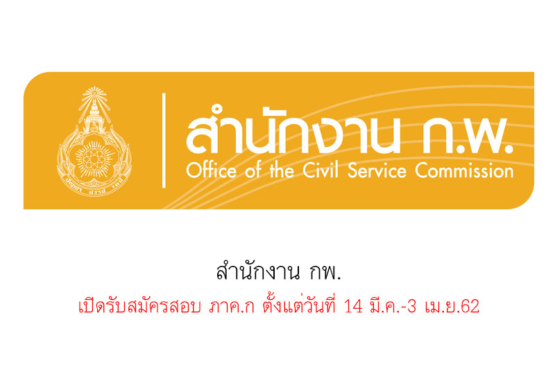 สำนักงาน กพ. เปิดรับสมัครสอบ ภาค.ก ตั้งแต่วันที่ 14 มี.ค.- 3 เม.ย.62