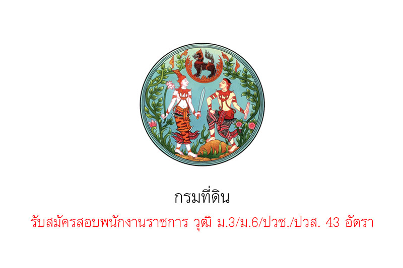 กรมที่ดิน รับสมัครสอบพนักงานราชการ วุฒิ ม.3/ม.6/ปวช./ปวส. 43 อัตรา