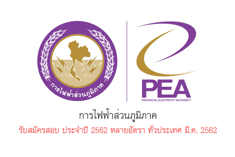 การไฟฟ้าส่วนภูมิภาค รับสมัครสอบ ประจำปี 2562 หลายอัตรา ทั่วประเทศ มี.ค. 2562