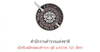 สำนักงานตำรวจแห่งชาติ เปิดรับสมัครสอบตำรวจ วุฒิ ม.6/ปวช. 521 อัตรา สำนักงานตำรวจแห่งชาติ เปิดรับสมัครสอบตำรวจ วุฒิ ม.6/ปวช. 521 อัตรา