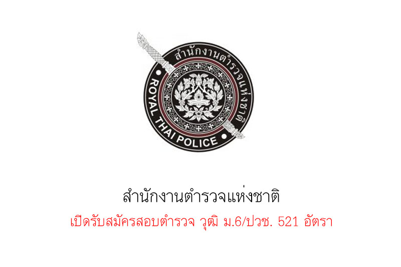 สำนักงานตำรวจแห่งชาติ เปิดรับสมัครสอบตำรวจ วุฒิ ม.6/ปวช. 521 อัตรา