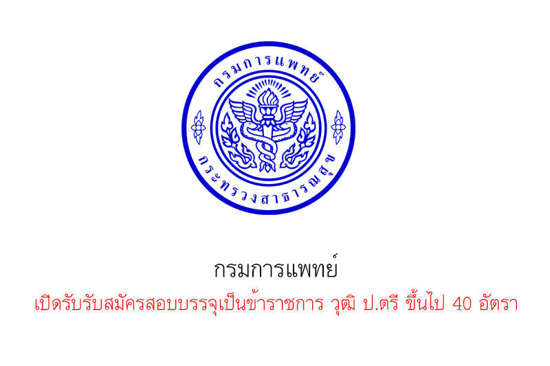 กรมการแพทย์ เปิดรับรับสมัครสอบบรรจุเป็นข้าราชการ วุฒิ ป.ตรี ขึ้นไป 40 อัตรา