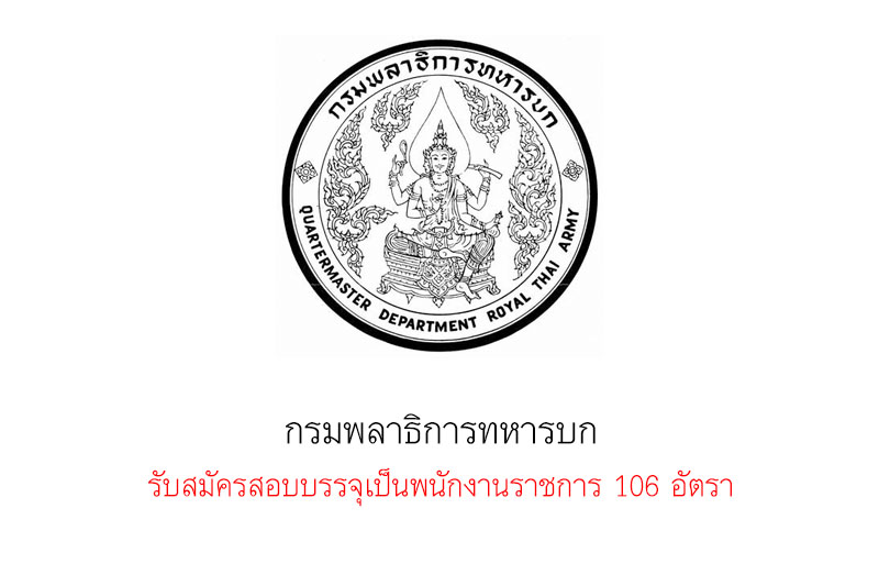 กรมพลาธิการทหารบก รับสมัครสอบบรรจุเป็นพนักงานราชการ 106 อัตรา