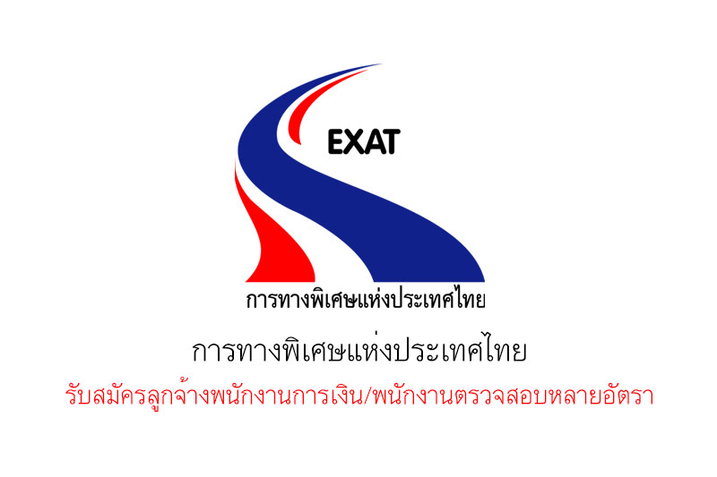 การทางพิเศษแห่งประเทศไทย  รับสมัครลูกจ้างพนักงานการเงิน/พนักงานตรวจสอบ หลายอัตรา