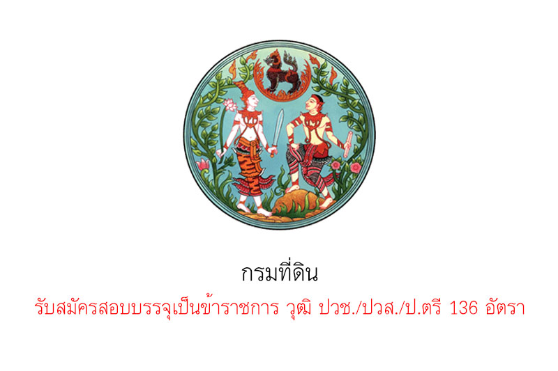 กรมที่ดิน  รับสมัครสอบบรรจุเป็นข้าราชการ วุฒิ ปวช./ปวส./ป.ตรี 136 อัตรา