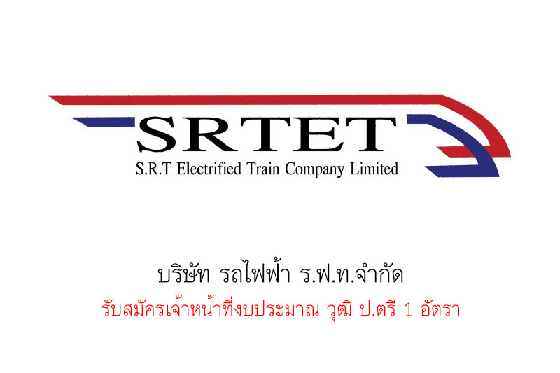 บริษัท รถไฟฟ้า ร.ฟ.ท.จำกัด  รับสมัครเจ้าหน้าที่งบประมาณ วุฒิ ป.ตรี 1 อัตรา