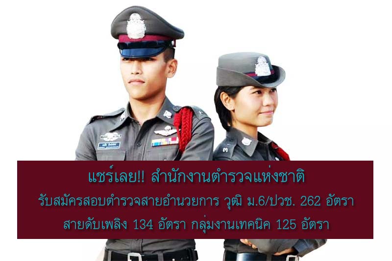 แชร์เลย!! สำนักตำรวจแห่งชาติ รับสมัครสอบตำรวจสายอำนวยการ ช-ญ 262 อัตรา สายดับเพลิง 134 อัตรา สายเทคนิค 125 อัตรา รวม 521 อัตรา