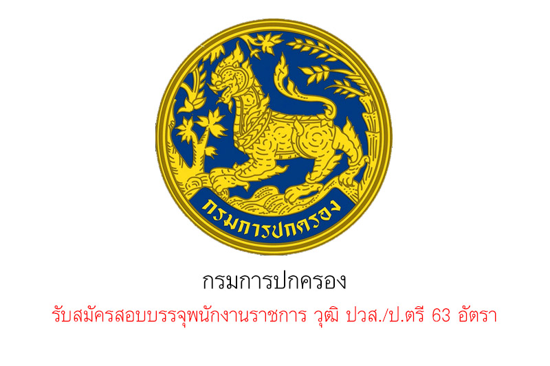 กรมการปกครอง รับสมัครสอบบรรจุพนักงานราชการ วุฒิ ปวส./ป.ตรี 63 อัตรา