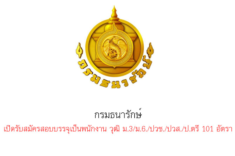 กรมธนารักษ์ เปิดรับสมัครสอบบรรจุเป็นพนักงาน วุฒิ ม.3/ม.6./ปวช./ปวส./ป.ตรี 101 อัตรา