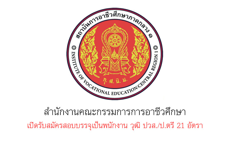 สำนักงานคณะกรรมการการอาชีวศึกษา เปิดรับสมัครสอบบรรจุเป็นพนักงาน วุฒิ ปวส./ป.ตรี 21 อัตรา