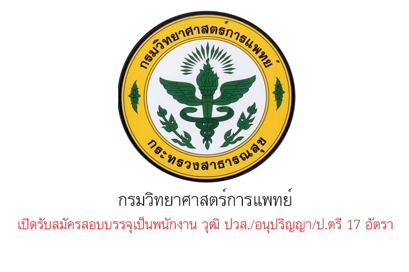 กรมวิทยาศาสตร์การแพทย์ เปิดรับสมัครสอบบรรจุเป็นพนักงาน วุฒิ ปวส./อนุปริญญา/ป.ตรี 17 อัตรา