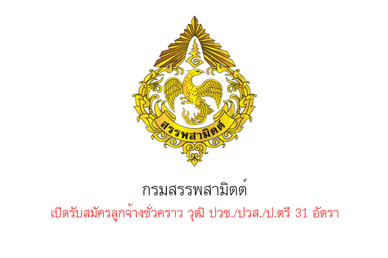 กรมสรรพสามิตต์ เปิดรับสมัครลูกจ้างชั่วคราว วุฒิ ปวช./ปวส./ป.ตรี 31 อัตรา