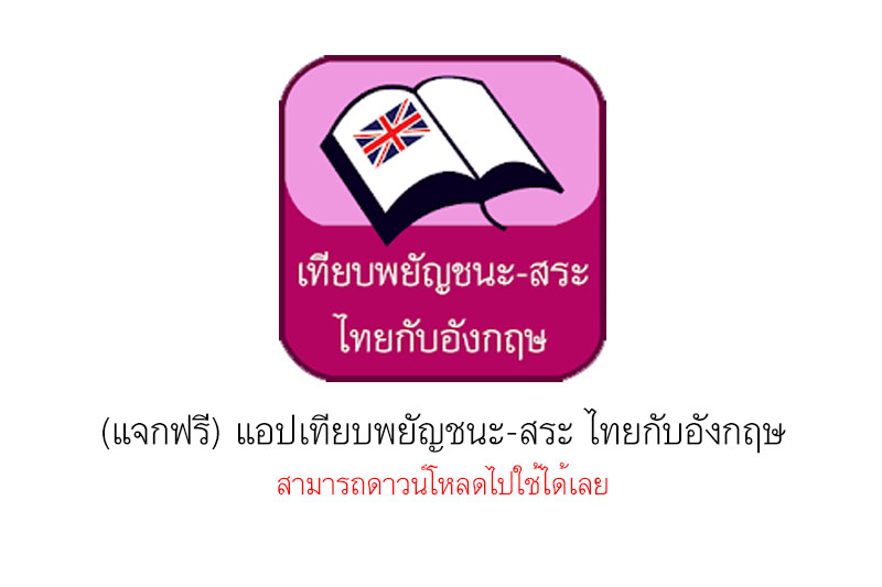 (แจกฟรี) แอปเทียบพยัญชนะ-สระ ไทยกับอังกฤษ สามารถดาวน์โหลดไปใช้ได้เลย