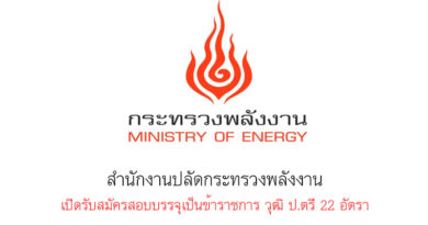สำนักงานปลัดกระทรวงพลังงาน เปิดรับสมัครสอบบรรจุเป็นข้าราชการ วุฒิ ป.ตรี 22 อัตรา สำนักงานปลัดกระทรวงพลังงาน เปิดรับสมัครสอบบรรจุเป็นข้าราชการ วุฒิ ป.ตรี 22 อัตรา