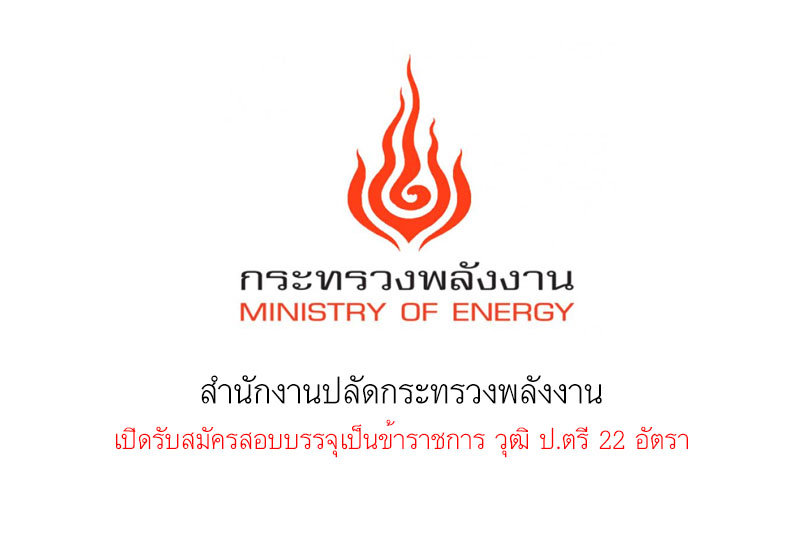 สำนักงานปลัดกระทรวงพลังงาน เปิดรับสมัครสอบบรรจุเป็นข้าราชการ วุฒิ ป.ตรี 22 อัตรา